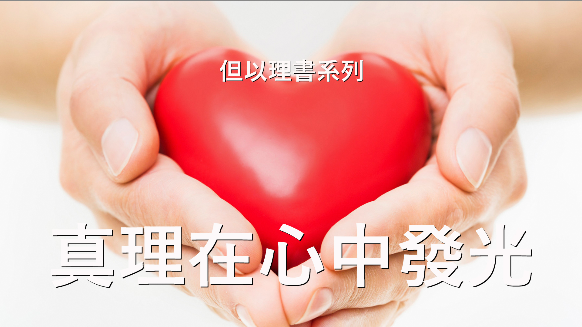 但以理書詮釋 – 第1章