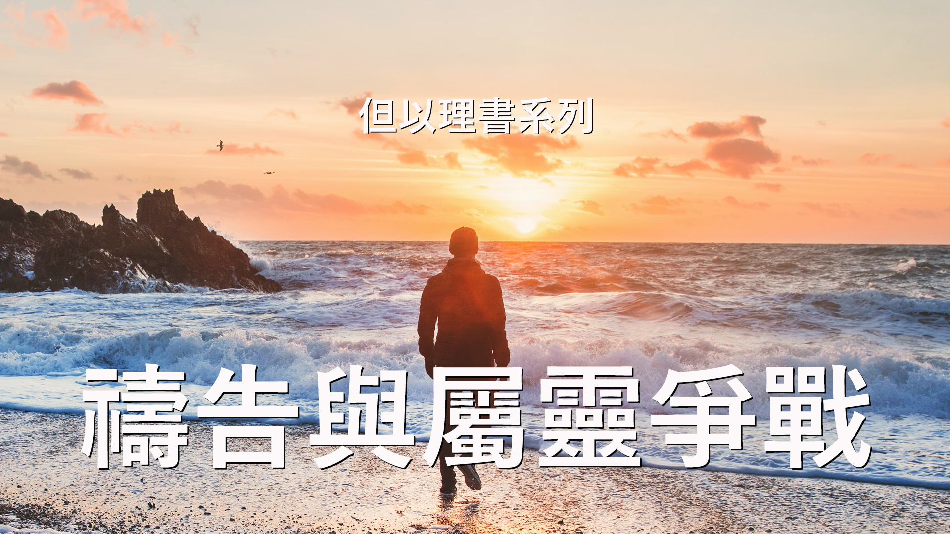 但以理書詮釋 – 第10章