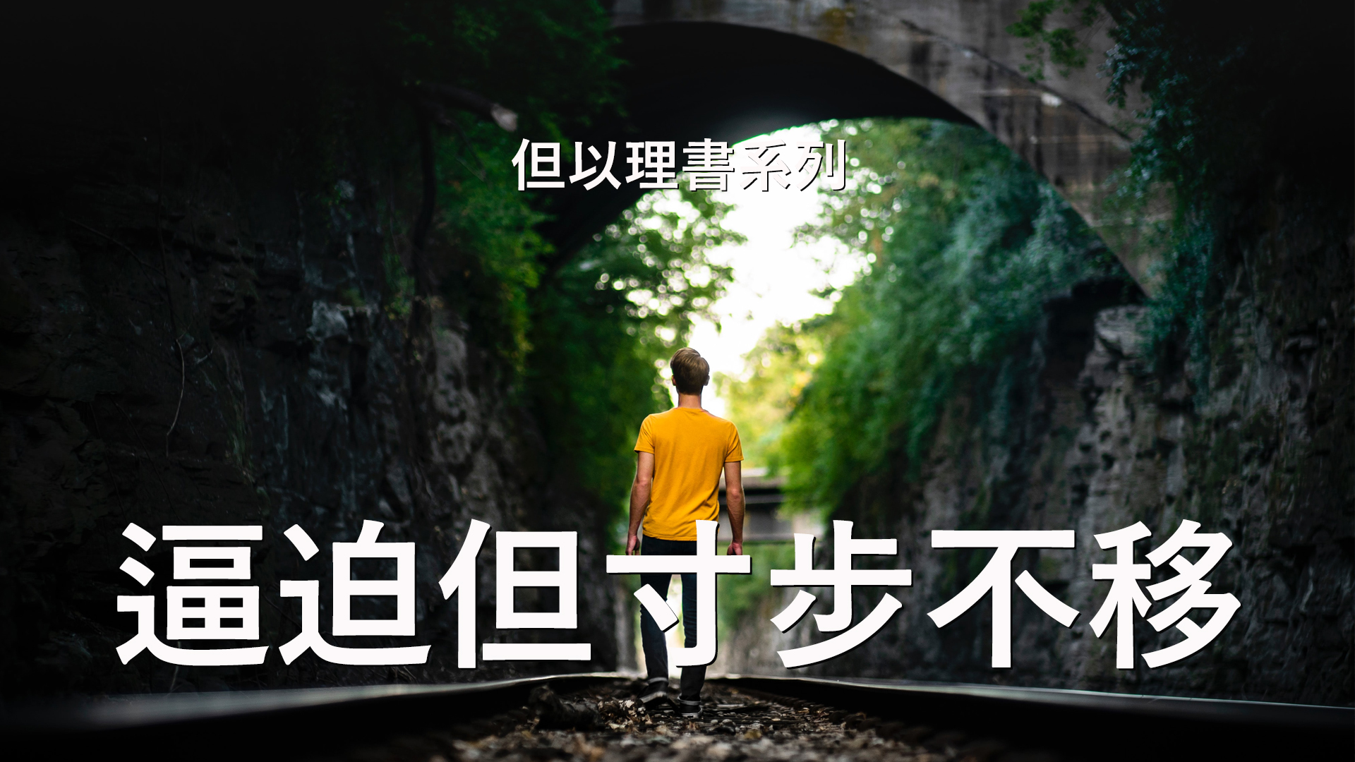 但以理書詮釋 – 第11章