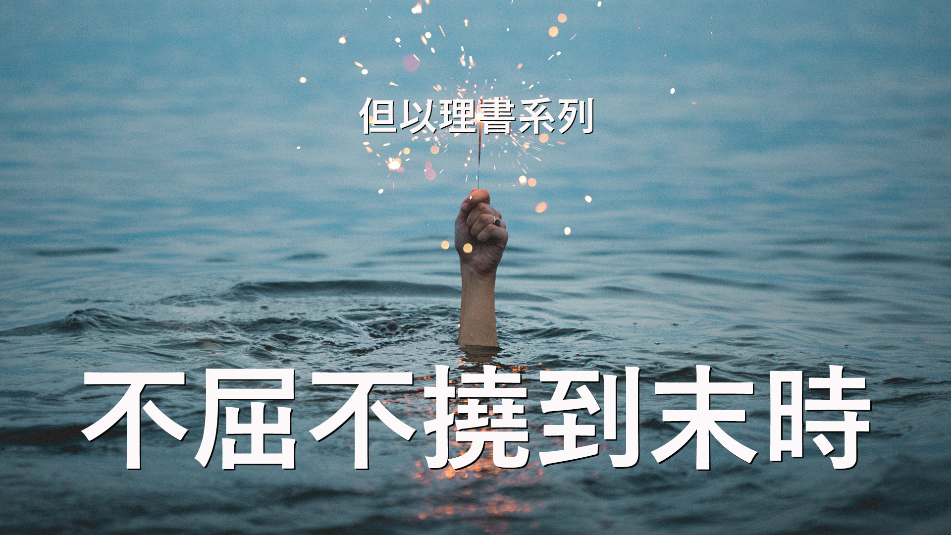 但以理書詮釋 – 第12章
