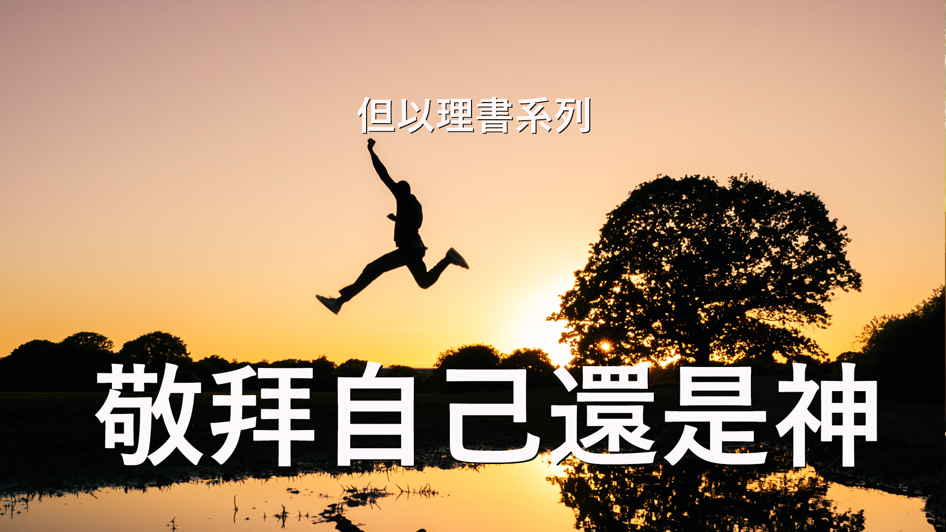 但以理書詮釋 – 第3章