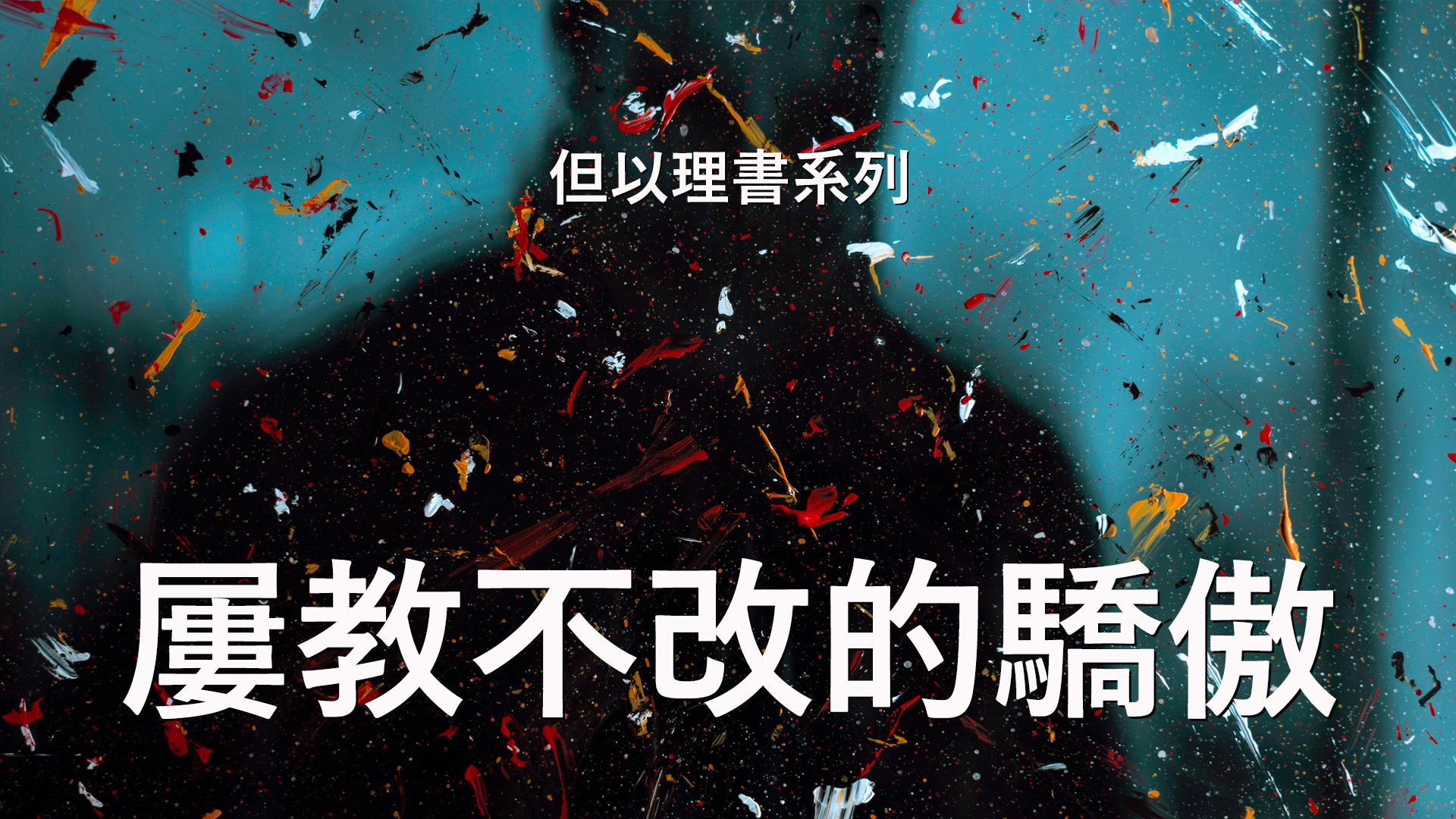 但以理書詮釋 – 第4章