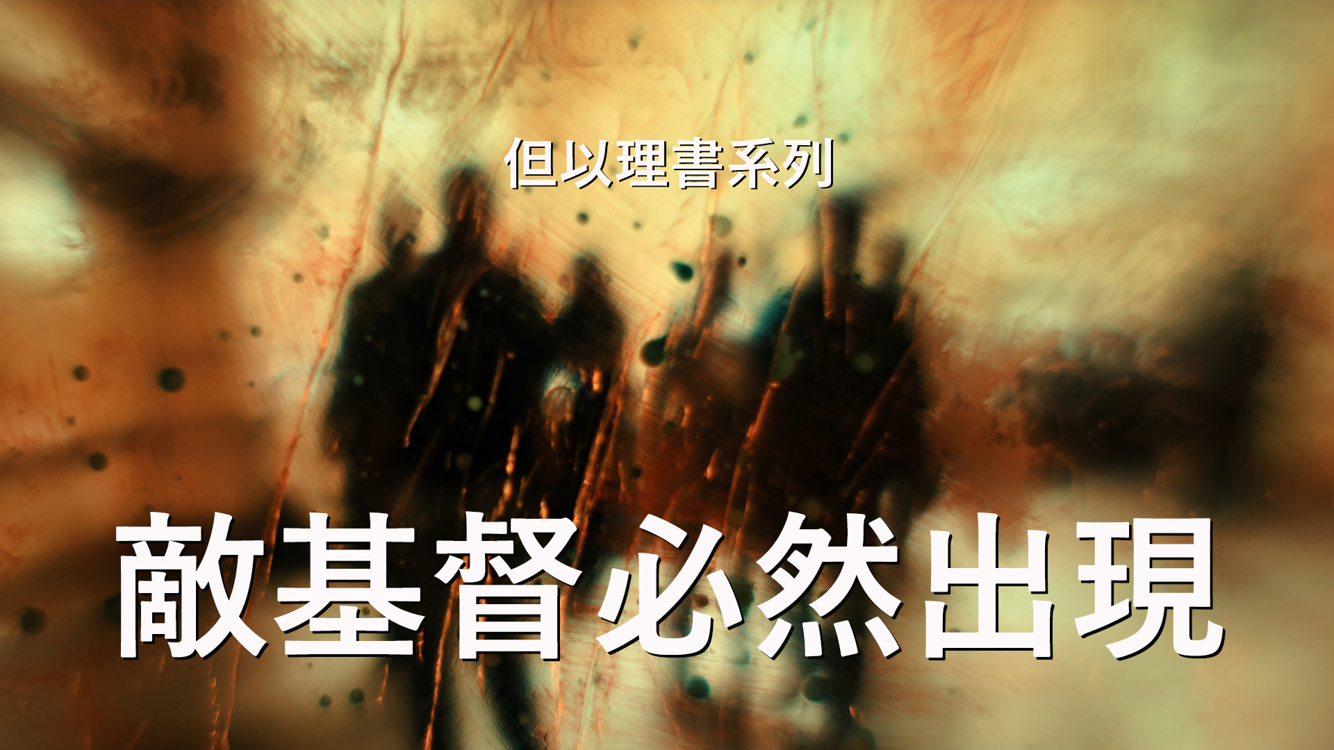 但以理書詮釋 – 第8章