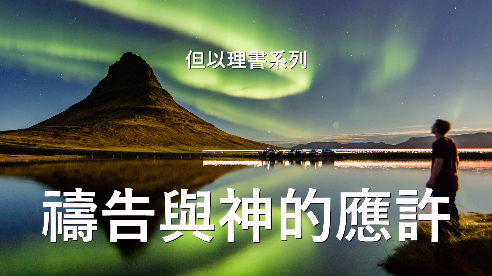 但以理書詮釋 – 第9章