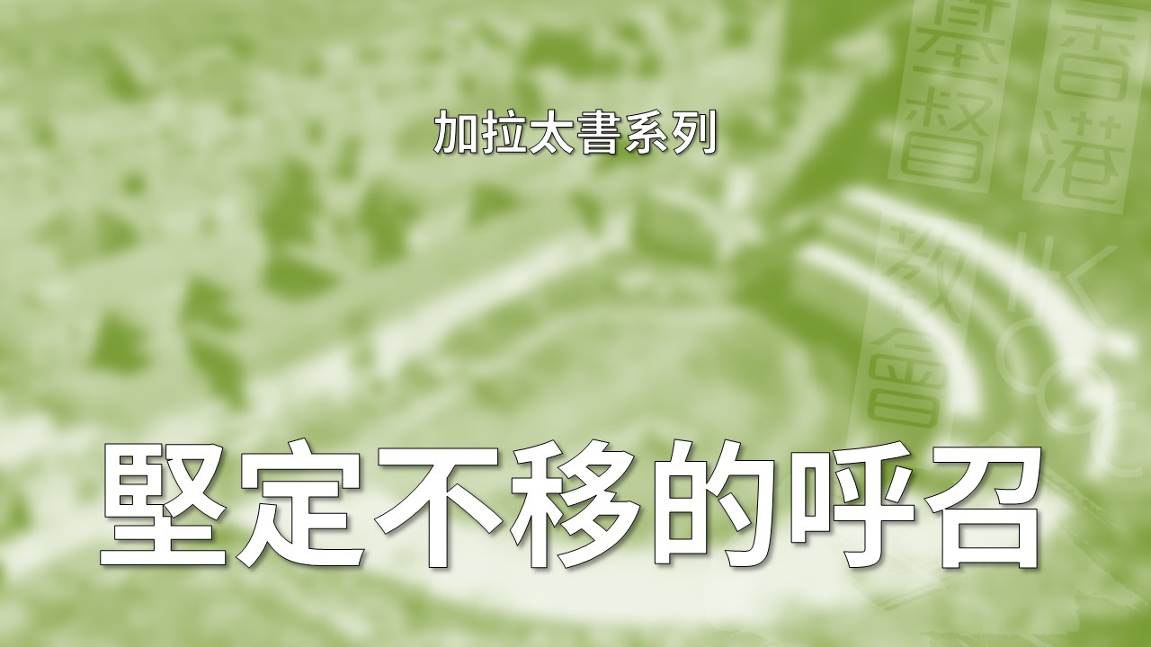 加拉太書詮釋 – 第1章