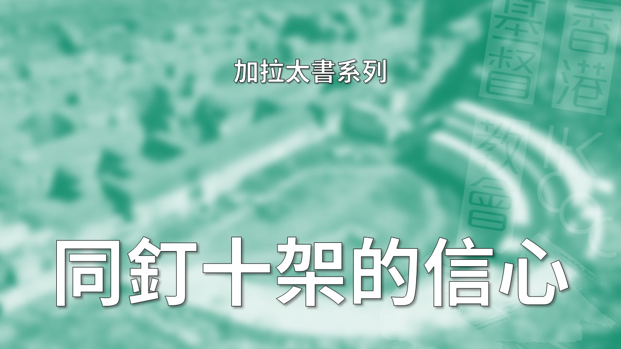 加拉太書詮釋 – 第2章