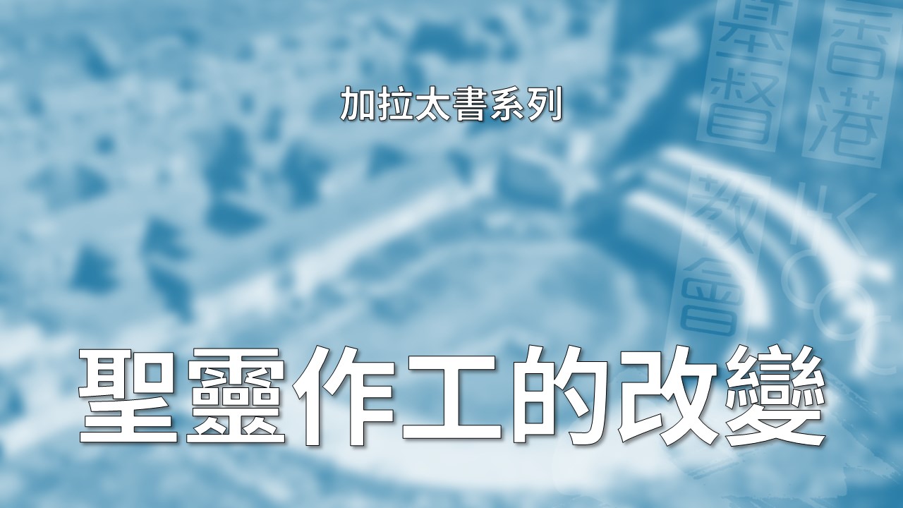 加拉太書詮釋 – 第3章