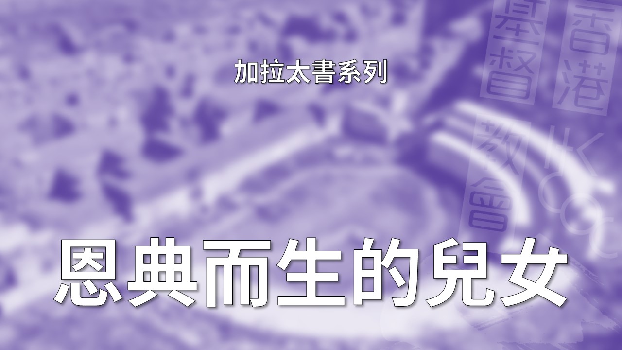 加拉太書詮釋 – 第4章