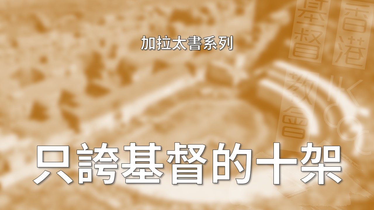 加拉太書詮釋 – 第6章